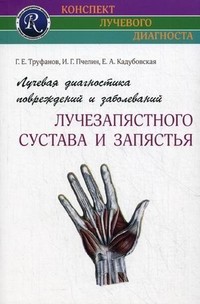 Лучевая диагностика повреждений и заболеваний лучезапястного сустава и запястья