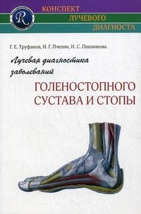Лучевая диагностика заболеваний голеностопного сустава и стопы