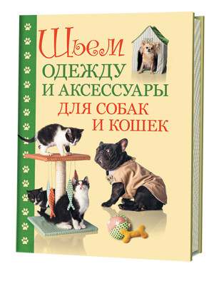 Шьем одежду и аксессуары для собак и кошек