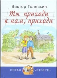 Ты приходи к нам, приходи | Пятая четверть