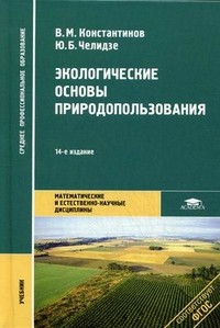 Экологические основы природопользования. Учебник для учреждений среднего профессионального образования