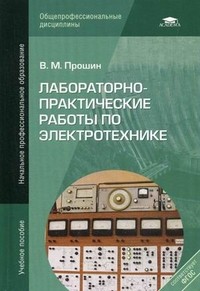 Лабораторно-практические работы по электротехнике. Учебное пособие для учреждений начального профессионального образования