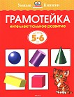 Грамотейка. Интеллектуальное развитие детей 5-6 лет