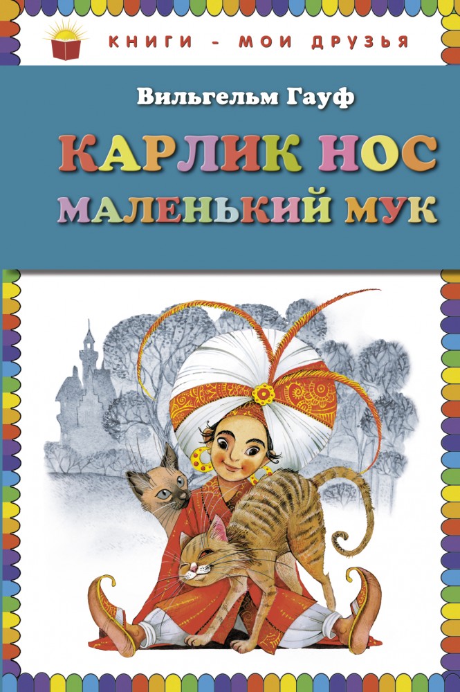 Карлик Нос. Маленький Мук | Книги - мои друзья
