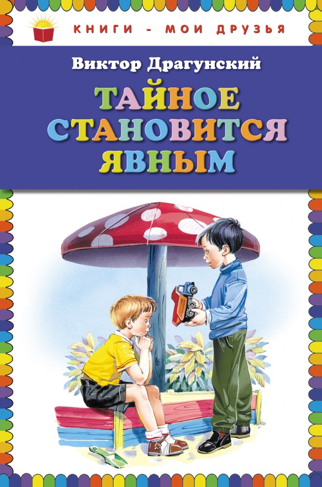 Тайное становится явным | Книги - мои друзья