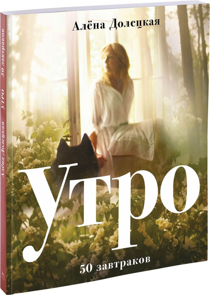 Утро. 50 завтраков | Высокая кухня