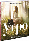 Утро. 50 завтраков