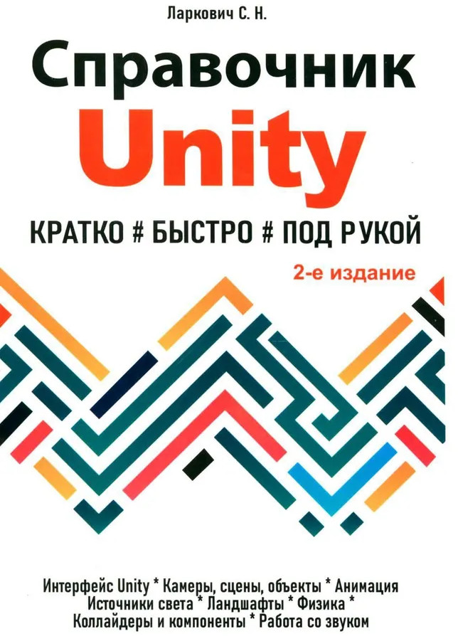 Справочник UNITY. Кратко, быстро, под рукой