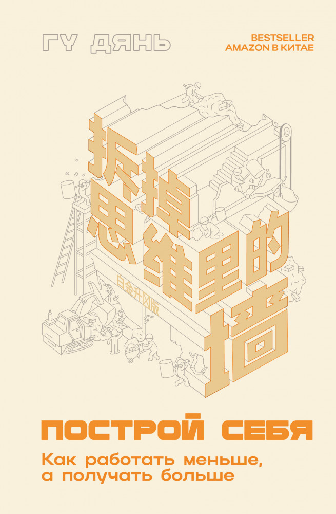Построй себя. Как работать меньше, а получать больше | Звезда соцсети. Подарочное издание