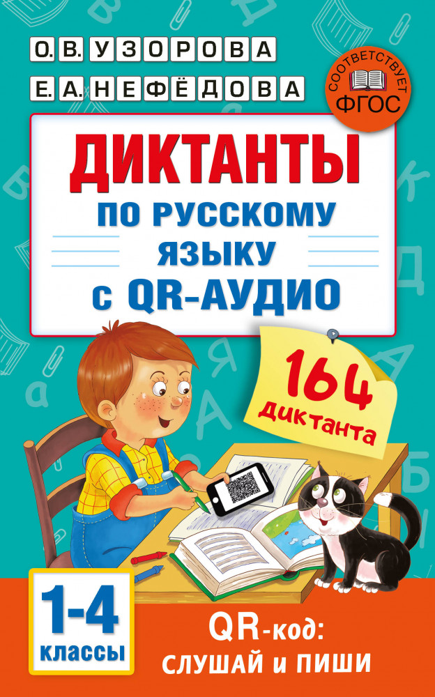 Диктанты по русскому языку с QR-аудио. 1-4 классы. QR-код: слушай и пиши | Академия начального образования