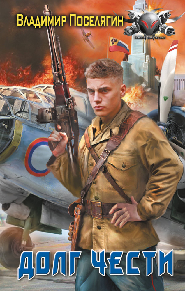 Долг чести | Боевая фантастика