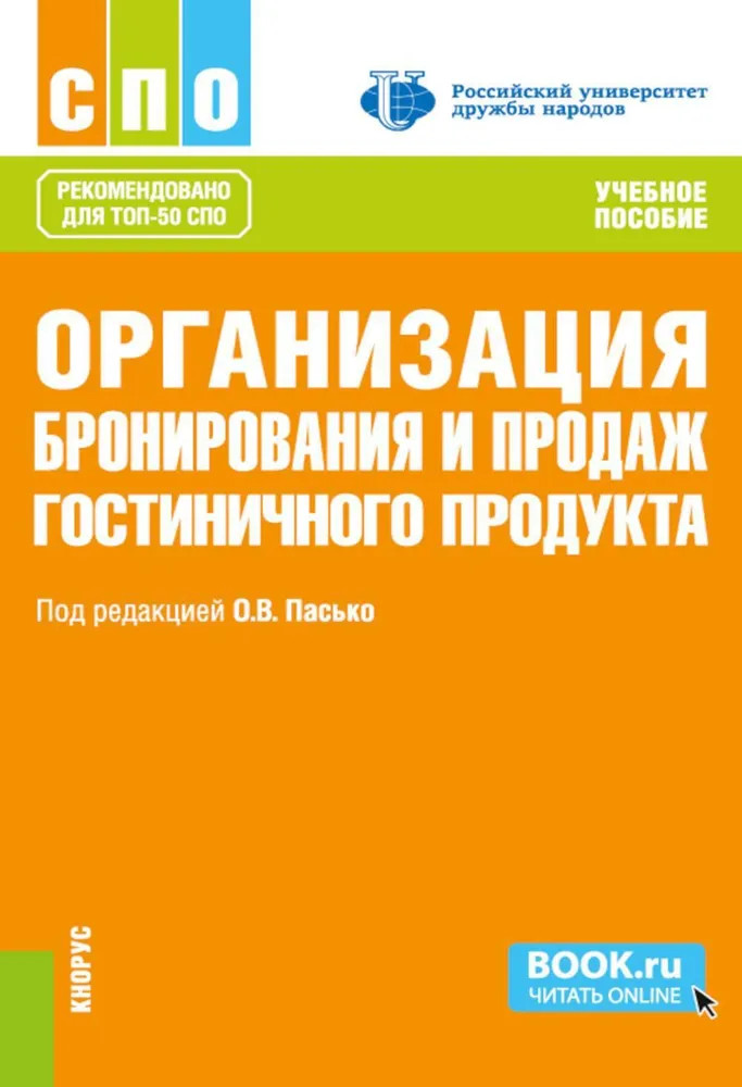 Организация бронирования и продаж гостиничного продукта | Среднее профессиональное образование