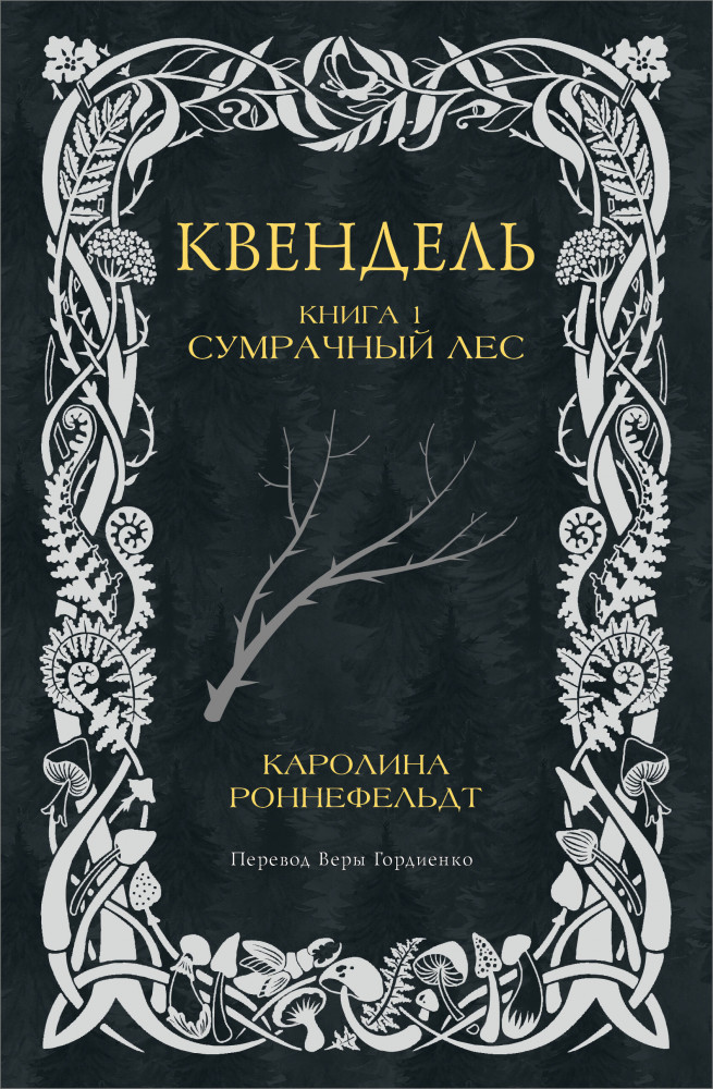 Квендель. Книга 1. Сумрачный лес | Квендель. Эпическая фэнтези