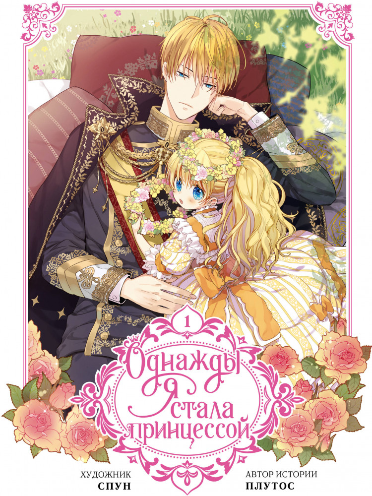 Однажды я стала принцессой. Том 1. Вебтун | Вебтун. Однажды я стала принцессой
