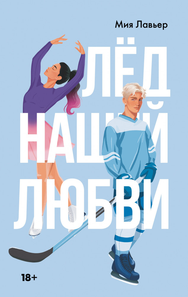 Лед нашей любви | Спортивные романы Холли Брикс и др.