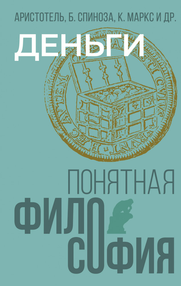 Деньги | Понятная философия