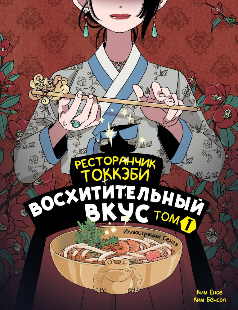 Ресторанчик токкэби. Восхитительный вкус. Том 1 | Ресторанчик гоблинов. Хит Кореи №1