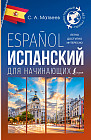 Испанский для начинающих