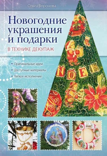 Новогодние украшения и подарки в технике декупаж