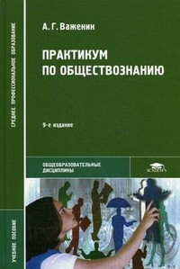 Практикум по обществознанию. Учебное пособие для студентов среднего профессионального образования. Гриф МО РФ