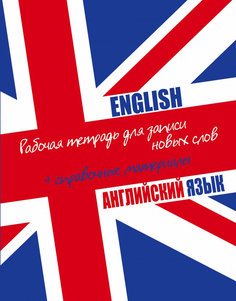 Английский язык. Рабочая тетрадь для записи новых слов + справочные материалы