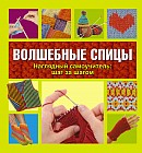 Волшебные спицы