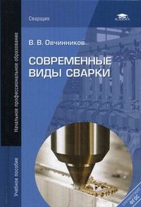 Современные виды сварки. Учебное пособие для начального профессионального образования