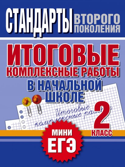 Итоговые комплексные работы в начальной школе. 2 класс