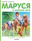 Маруся и весёлое лето. У бабушки. На карнавале