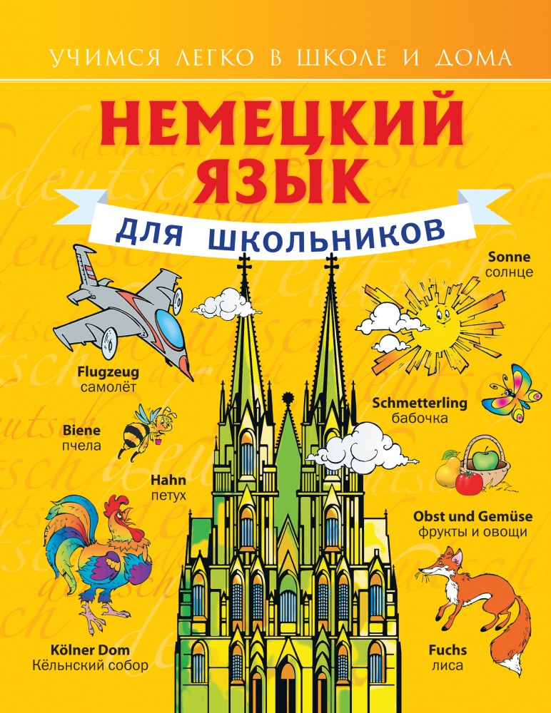 Немецкий язык для школьников | Учимся легко в школе и дома