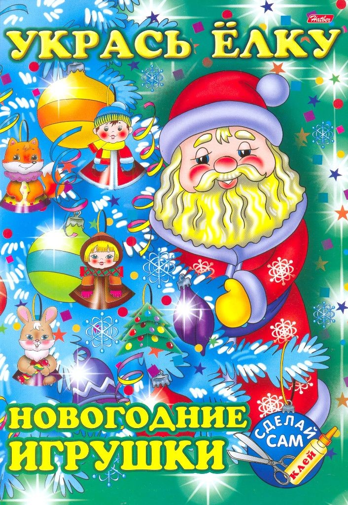 Укрась ёлку. Дед Мороз | Укрась елку | Hatber