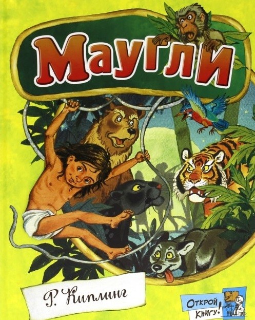 Открой книгу! Маугли | Детская художественная литература