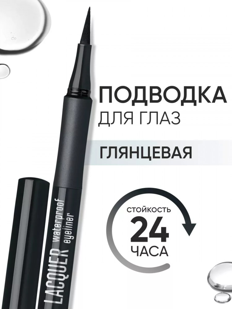 Подводка-маркер для глаз «Lacquer Waterproof Eyeliner», тон 01 | Limoni | Limoni