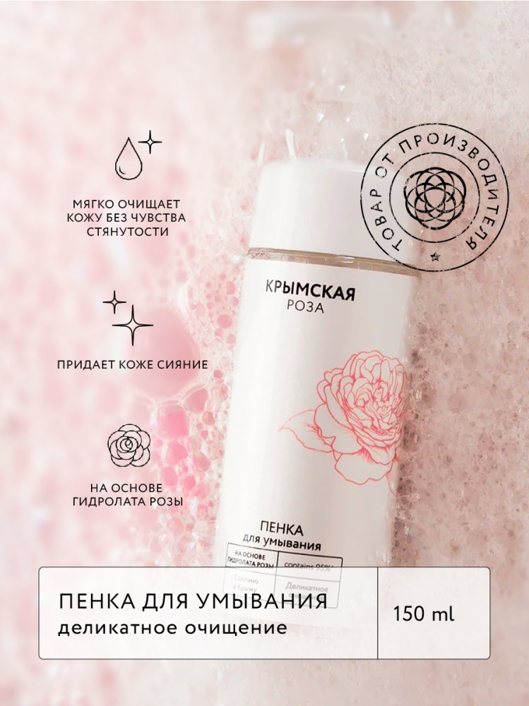 Пенка для умывания «Деликатное очищение» | Крымская Роза