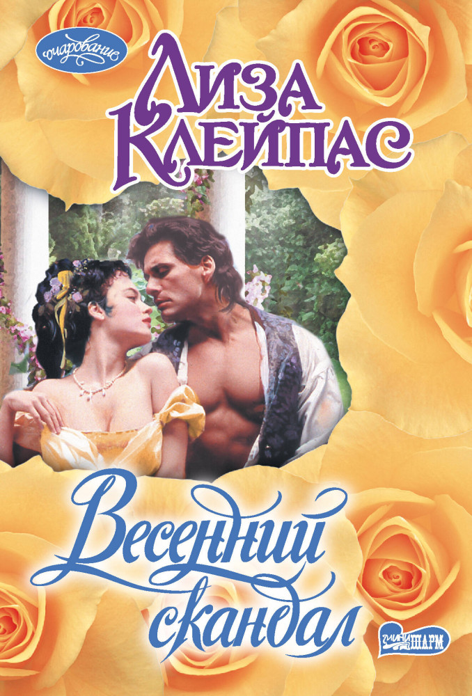 Весенний скандал | Очарование (мини)!