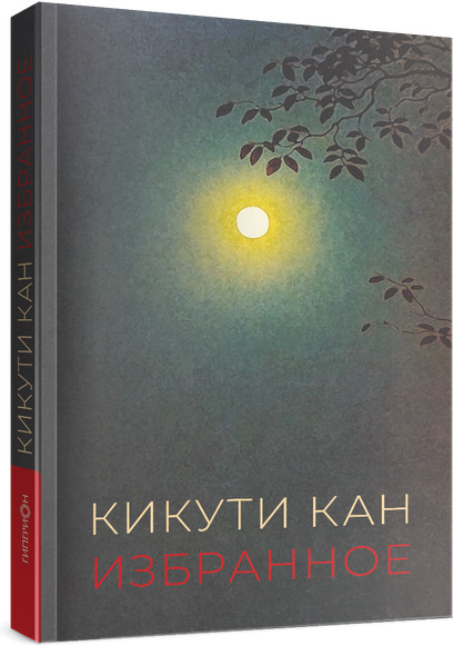 Избранное. Кикути Кан