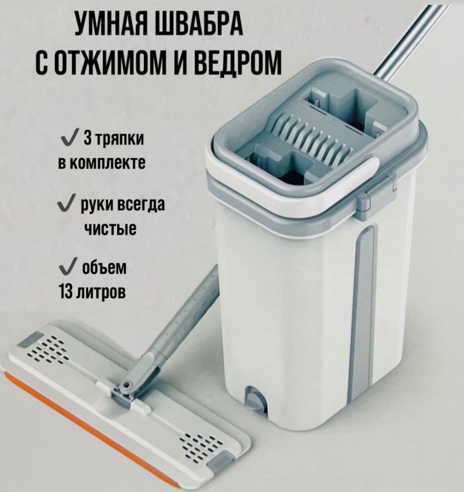 Умная швабра с отжимом и ведром
