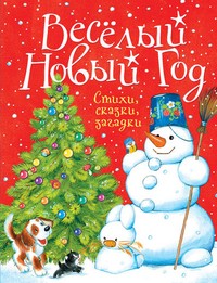 Весёлый Новый год. Стихи, сказки, загадки | Новый год