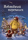 Новогодний переполох