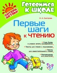 Первые шаги к чтению | Готовимся к школе