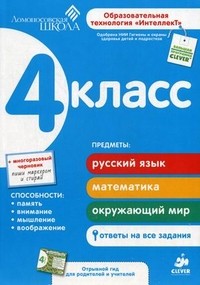 Развивающее пособие для повышения успеваемости по основным предметам. 4 класс. Для детей от 9-11 лет | Ломоносовская школа