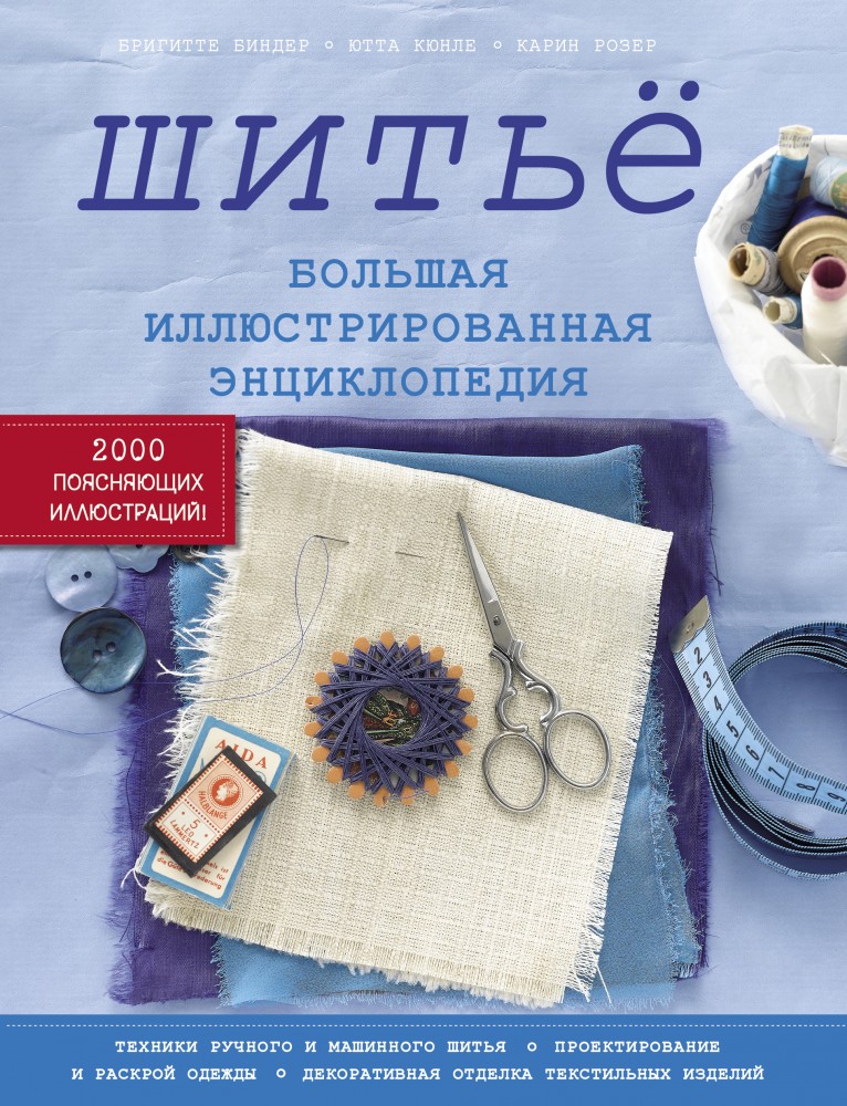 Шитье. Большая иллюстрированная энциклопедия | Подарочные издания. Рукоделие