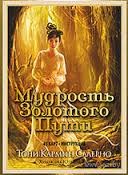 Мудрость Золотого Пути (45 карт + брошюра с инструкцией)
