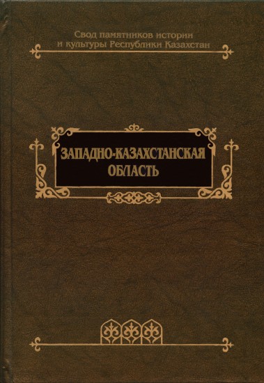 Свод памятников истории и культуры Республики Казахстан. Западно-Казахстанская область