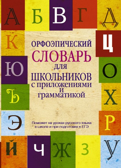 Орфоэпический словарь для школьников с приложениями и грамматикой