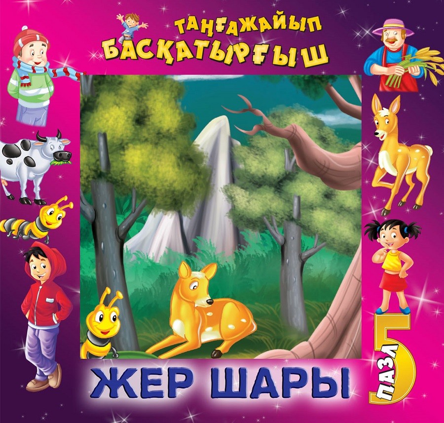 Жер шары | Таңғажайып басқатырғыш. Книга-пазлы
