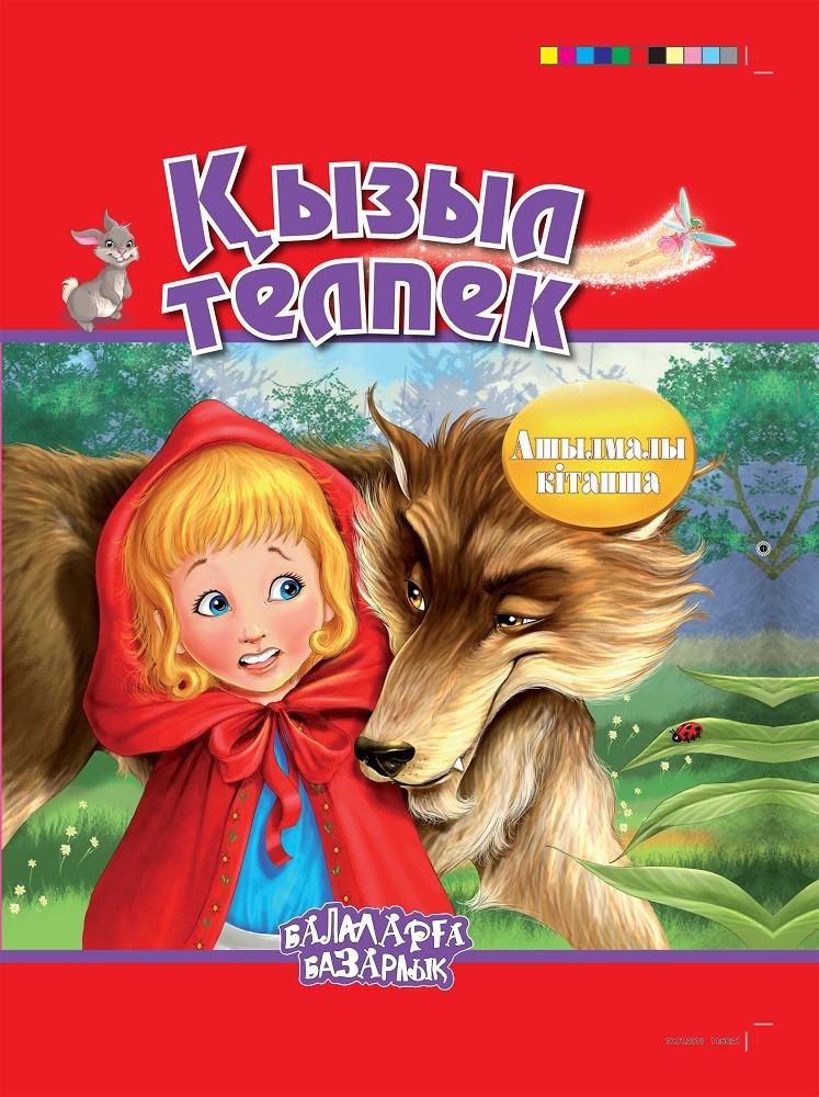 Қызыл телпек | Балаларға базарлық (Книги-панорамы)