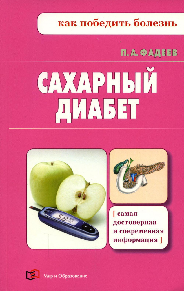 Сахарный диабет | Как победить болезнь