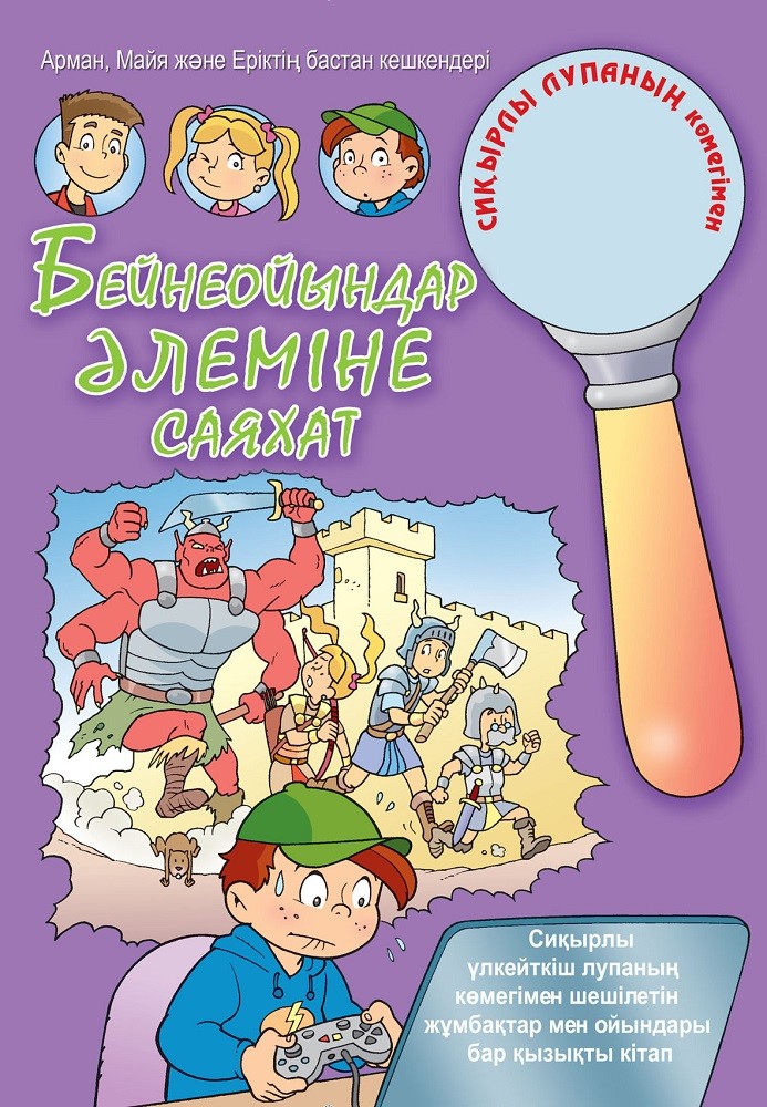 Бейнеойындар әлеміне саяхат | Сиқырлы лупаның көмегімен. Книги-комиксы с лупой