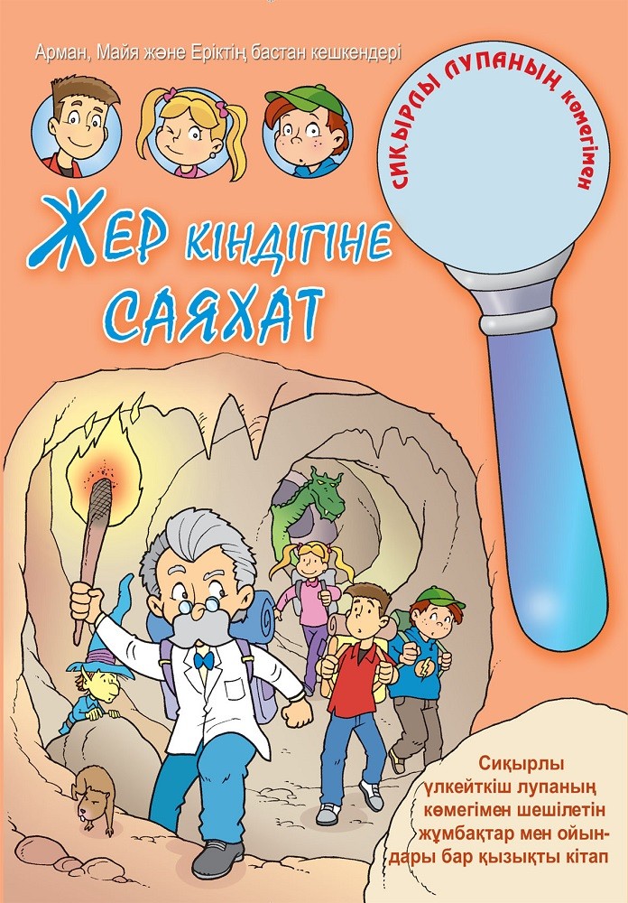 Жер кіндігіне саяхат | Сиқырлы лупаның көмегімен. Книги-комиксы с лупой